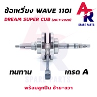 (เลือกรุ่นด้านใน) ข้อเหวี่ยง WAVE 110I WAVE 125 WAVE 125I ปลาวาฬ ชุดข้อเหวี่ยง ข้อเหวี่ยง110I ข้อเหว