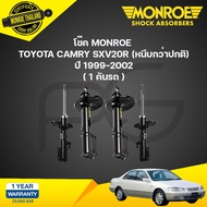 โช๊คอัพ toyota camry sxv20r โตโยต้า แคมรี่ ปี 1999-2002 monroe