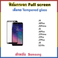 ฟิล์มกระจก เต็มจอ FOR Samsung J4 J4Plus J5Prime J6 J6Plus J7Prime J7Pro J7Plus J8 S21fe สีดำ Glass Black White 5D Temperedglass Full screen