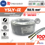 YSLY-JZ 7G0.75 sq.mm Unka Kabel สายคอนโทรล แบบไม่มีชิลด์ (50 เมตร และ 100 เมตร)
