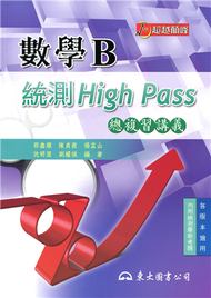 高職數學B統測High Pass總複習講義 (新品)