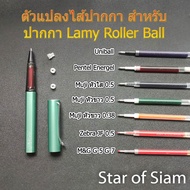 หัวแปลง LAMY M63 Adapter ใส่ ไส้ปากกา Pentel Muji Uni ball M&amp;G Zebra Safari AL-star ลามี่ Rollerball