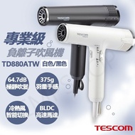 【TESCOM】專業級負離子吹風機 TD880ATW 黑/白 送LED美妝鏡