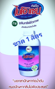 ไบโอแซน จุลินทรีย์บำบัดน้ำเสีย ย่อยสิ่งปฏิกูล ดับกลิ่นส้วมเหม็น บ่อดักไขมัน บ่อเกรอะ ถังแซท ส้วมซึม 