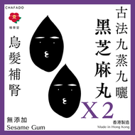 椿華堂 - 【古法九蒸九曬】黑芝麻丸【香港製造】[2入]