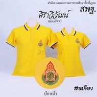 เสื้อโปโล สพฐ ครู กระทรวงศึกษา สีเหลือง แขนสั้น ชาย หญิง พร้อมปักหน้า ผ้า TC Micro Juti - Siraviwat