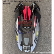 ชุดสี LS 125 ตัวเก่า สีดำ/เทา จำนวนชิ้น ตามรูป พร้อมติดสติ๊กเกอร์  (แฟริ่ง เฟรมรถ กรอบ กาบรถ เปลือก 