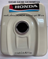 ถังน้ำมันฮอนด้าแท้ แถมฟรี สติ๊กเกอร์ติดถัง Hondaแท้ ของเครื่องยนต์ฮอนด้า GX160 GX200 GX240 GX270 GX