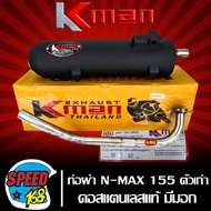 ท่อผ่า NMAXN-MAX มอก แท้ 100% KMANK-MAN คอสแตนเลสแท้ เกรด AAA เสียงเพราะ 26 มิล