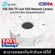 TP-LINK VJB-300 VIGI Network Camera Junction Box อุปกรณ์จัดเก็บสายกล้องวงจรปิด ส่งด่วน By 108OA