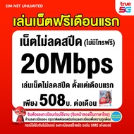 (เล่นฟรีเดือนแรก) ซิมเทพ true รวมโปร ความเร็ว 8Mbps 15Mbps 30Mbps (ใช้ฟรี true wifi max speed แบบไม่