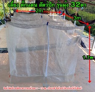 กระชังบก เลี้ยงตั๊กแตน ปาทังก้าโมจีน รุ่นมุ้งขาว 32ตา ติดซิปและมีฝาปิด สูง 1.7 ม. เข้าออกง่าย