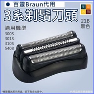 河田生活 - Braun百靈代用3系列電動刮鬍刀網(黑色21B)刀頭|博朗300S 301S 310S 5408