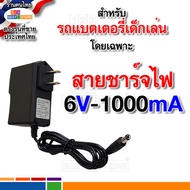 ปลอดภัยไม่ช็อตสำหรับไฟไทย สายชาร์จแบต รถแบตเตอรี่เด็กเล่น รถเด็กเล่นไฟฟ้า ตัวชาร์ตแบต 6V หรือ 12V ที่ชาร์ต 6โวลต์ 12โวลต์ ตัวชาร์ตไฟ