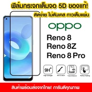 ฟิล์มกระจก Oppo แบบ เต็มจอ 5D กาวเต็มแผ่น ฟิล์มกระจกเต็มจอ ฟิล์มกระจกนิรภัยเต็มจอ ฟิล์มเต็มจอ ติดง่า