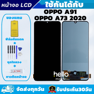 หน้าจอ OPPO A91 / A73 2020 งานAAA สแกนนิ้วไม่ได้ แถมชุดไขควงกับกาวติดหน้าจอ แถมฟิล์มกันแตก