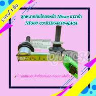 ลูกหมากกันโคลงหน้า Nissan นาวาร่า NP300 ซ้ายLH#54668-4JA0A  ขวาRH#54618-4JA0A