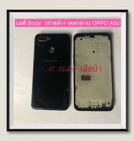 บอดี้ Body（ฝาหลัง+เคสกลาง) OPPO A5s  ( มีแถมปุ่มสวิตช์นอก )