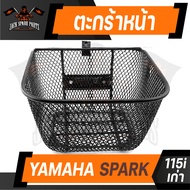 ตะกร้า YAMAHA SPARK 115i เก่า เกรด AAA สีดำ อย่างหนา ตะกร้าหน้า ตะกร้าเดิม ตะกร้าหน้ารถ ตะกร้ารถมอไซ