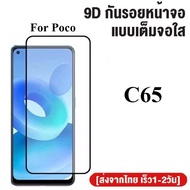 ฟิล์มกระจกเต็มจอ Poco C65 ฟิล์มกระจกนิรภัย ฟิล์มกันกระแทก ฟิล์มกันรอย ใส่เคสได้