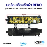 บอร์ดเครื่องซักผ้า แผงวงจรเครื่องซักผ้า BEKO เบโค รุ่น WTL11019G WTL12019G WTL70019G WTL90019G อะไหล่เครื่องซักผ้า