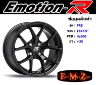 EmotionR Wheel FRE ขอบ 15x7.5" 4รู100 ET+35 สีSMB ล้อแม็ก อีโมชั่นอาร์ emotionr15 แม็กรถยนต์ขอบ15