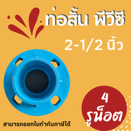 PVC ท่อสั้นหน้าจานพีวีซี Flange PVC หน้าจานพีวีซี ท่อสั้นพีวีซี ท่อสั้นหน้าจาน หน้าจานสีฟ้า ขนาด 2-1/2 นิ้ว ท่อสั้นหน้าจานสีฟ้า หน้าจานPVC ท่อPVC อ