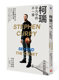 柯瑞平凡中的不一樣：NBA神射手的30段勇氣人生 (新品)