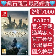 過萬客人❗霍格華茲的傳承 Hogwarts Legacy switch game Eshop Nintendo 下載