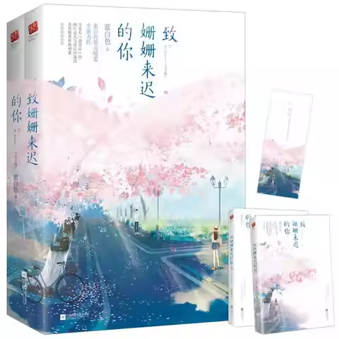 The 2-volume series "You Who Came Late", TV series "I Like You" original novel, Zhao Lusi, Lin Yushe