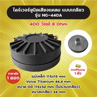 แถม C กันขาด! ไดร์เวอร์ยูนิตเสียงแหลม แบบเกลียว รุ่น NG-440A (1 ดอก) 400W 8 Ohm แม่เหล็ก 115x15 mm V