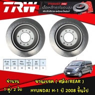 TRW จานเบรค (หน้า-หลัง) hyundai h1  ปี 2008 ขึ้นไป ฮุนได เอช-1 ดิสเบรค