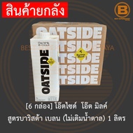 [ยกลัง] โอ๊ตไซด์ โอ๊ต มิลค์ เครื่องดื่มน้ำนมข้าวโอ็ต 1 ลิตร x 6 กล่อง [6 Carton] Oatside Oatmilk 1 L