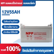 【seller 300 บาท】NPP แบตเตอรี่โซล่าเซลล์ แบตเจล12v55ah/100ah แบตโซลาร์เซลล์ แบตเตอรี่12v โซล่าเซลล์ 5