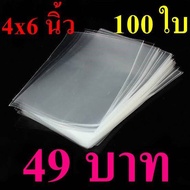 ถุงแก้ว OPP ถุงใส ซองแก้ว ซองใส ใส่โปสการ์ด ขนาด 4×6 นิ้ว 4.5×6 นิ้ว