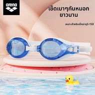 Arena | แว่นว่ายน้ำสำหรับเด็กกันฝ้า กันน้ำ ความละเอียดสูง