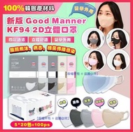 韓國 Good Manner 新版KF94 2D立體成人口罩(1套100個)(非獨立包裝)