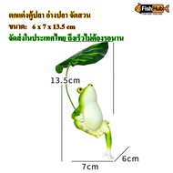 Fishhub-Lotus Leaf Frog 13.5cm Aquarium Decoration