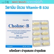 วิตามินบีรวม โคลีนบี Choline - B แก้เหน็บชา บำรุงเลือด สมอง โคลินบี Cholin B บีรวม (30แคปซูล)