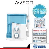 日本 AWSON 歐森 AW-3300 沖牙機 洗牙機 充牙器 牙套清洗 洗牙神器 洗