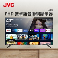 JVC 43型 FHD 安卓語音聯網顯示器 43M