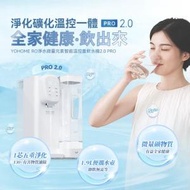 家の逸 - 『2.0 Pro』 日本Yohome RO 淨水微量元素智能溫控直飲水機 | 即飲|即熱|淨化|大容量水箱