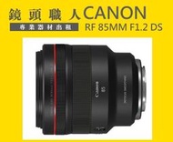 ☆ 鏡頭職人☆ ::: CANON RF Canon RF 85mm F1.2 L USM DS 出租 師大 板橋 楊梅