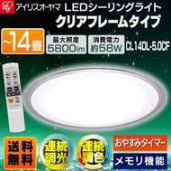 ~清新樂活~Iris Ohyama情境模式LED吸頂燈4-7坪CL8DL-5.0CF CL14DL-5.0CF預購賣場