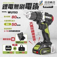 WU193 電鑽 威克士 無刷鋰電鑽 80Nm 20V 電鑽 手電鑽 工程用 電動工具 worx wu193
