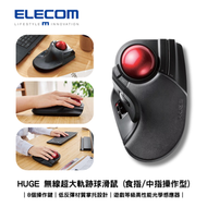 ELECOM - HUGE 無線超大軌跡球滑鼠 (食指/中指操作型)｜8個操作鍵｜低反彈材質掌托設計｜遊戲等級高性能光學感應器｜M-HT1DRBK