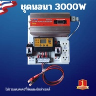 ชุดนอนนา 3000W ชุดคอนโทรล 3000W suoer ชุดนอนนาโซล่า ชาร์จเจอร์12Vpwm 30A โซล่าเซลล์ นอนนา 12V 3000w 