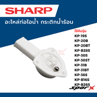 ท่อไอน้ำ Sharp สำหรับเครื่องทำน้ำร้อน รุ่น KP-19S/KP-20B/KP-20BT/KP-B28S/KP-30S/KP-30ST/KP-31B/KP-31