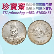 【珍寶齋】全港高價：袁世凱像 中華帝國洪憲紀元飛龍紀念壹圓 舊錢幣，紙幣，舊港幣 港紙，人民幣，澳門幣，民國幣，第一二三四套人民幣，紀念鈔，連體鈔，樣版鈔，中國硬幣，長城幣，金幣，硬幣，女皇頭，北洋造