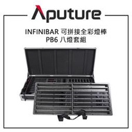 EC數位 Aputure 愛圖仕 INFINIBAR PB6 可拼接全彩燈棒 八燈套組 含收納箱 60CM LED像素燈